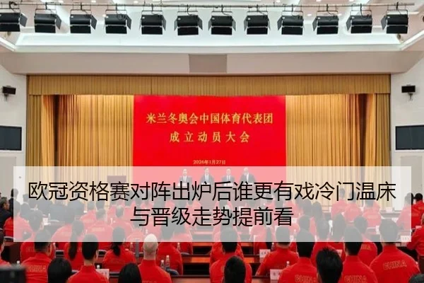 欧冠资格赛对阵出炉后谁更有戏冷门温床与晋级走势提前看